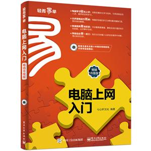 电脑上网入门-畅销升级版
