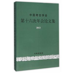 013-中国考古学会第十六次年会论文集"