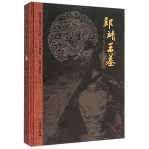 郢靖王墓
