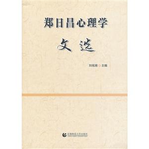 郑日昌心理学文选(彩图插页)