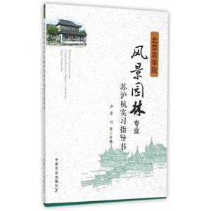 北京农学院风景园林专业苏沪杭实习指导书