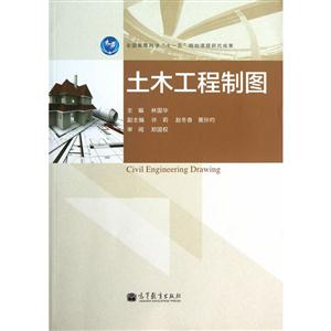 土木工程制图