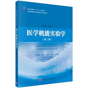 #医学机能实验学(第二版)