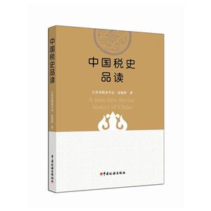 中国税史品读