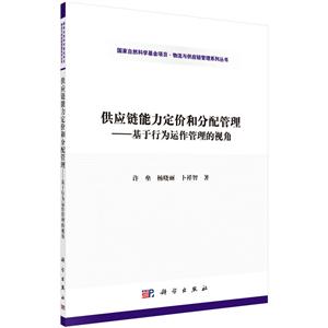 #供应链能力定价和分配管理:基于行为运作管理的视角
