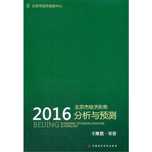 016北京市经济形势分析与预测"