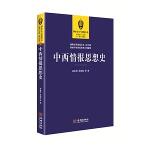 中西情报思想史