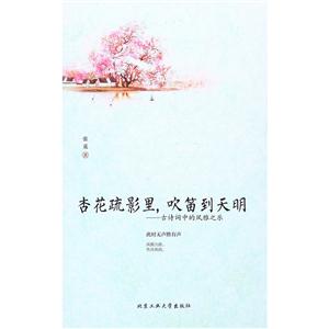 杏花疏影里,吹笛到天明——古诗词中的风雅之乐