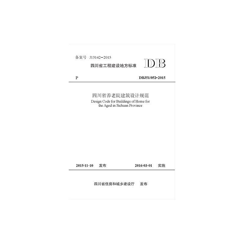 四川省工程建设地方标准四川省养老院建筑设计规范:DBJ51/052-2015