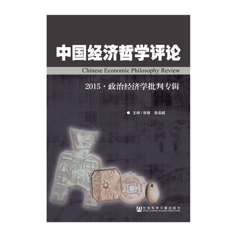 中国经济哲学评论:2015·政治经济学批判专辑