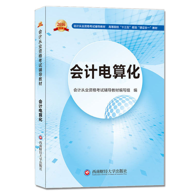 会计电算化--会计从业资格考试新版辅导高等院校“十三五 ”规划“课证合一”教材