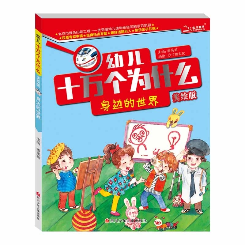 幼儿十万个为什么 (美绘版):身边的世界   (全10册)    