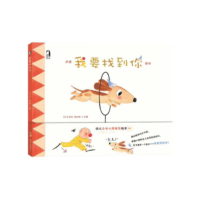 暖绘本我要找到你精装绘本