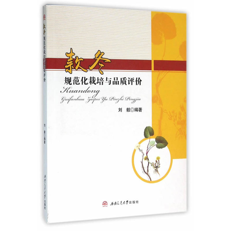 款冬规范化栽培与品质评价