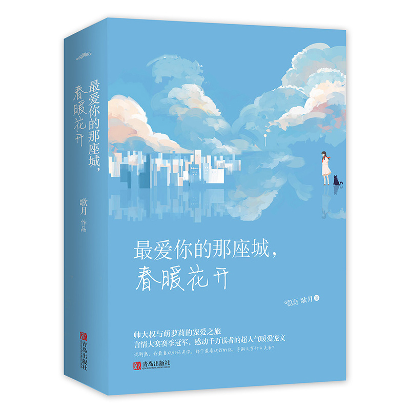 最爱你的那座城:春暖花开