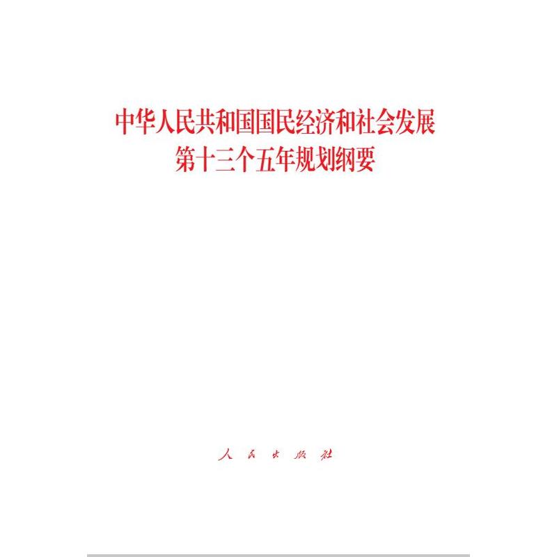 中华人民共和国国民经济和社会发展第十三个五年规划纲要