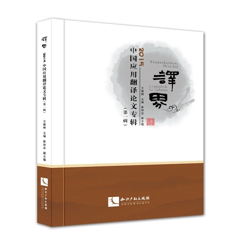译界-2015中国应用翻译论文专辑-(第一辑)