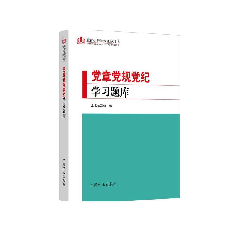 党章党规党纪学习题库