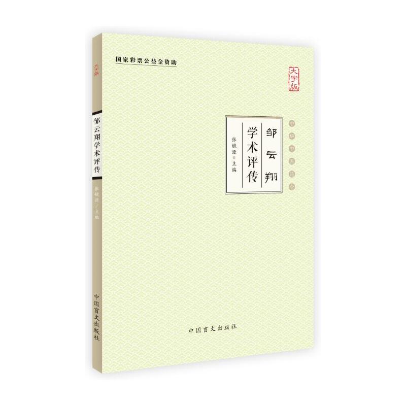 邹云翔学术评传:大字版