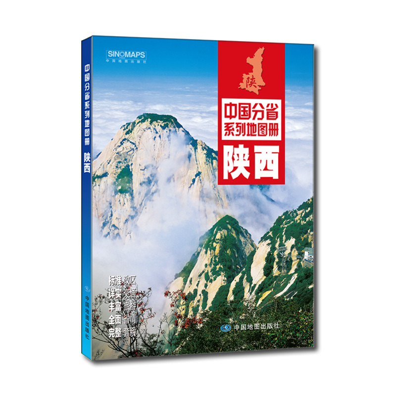 陕西-中国分省系列图册