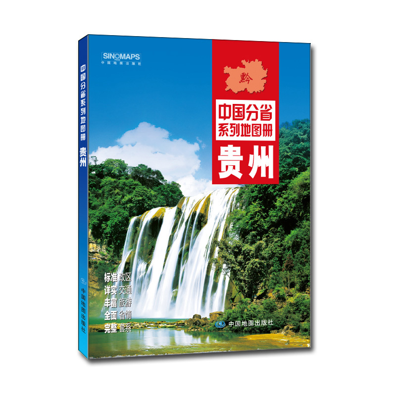 贵州-中国分省系列图册