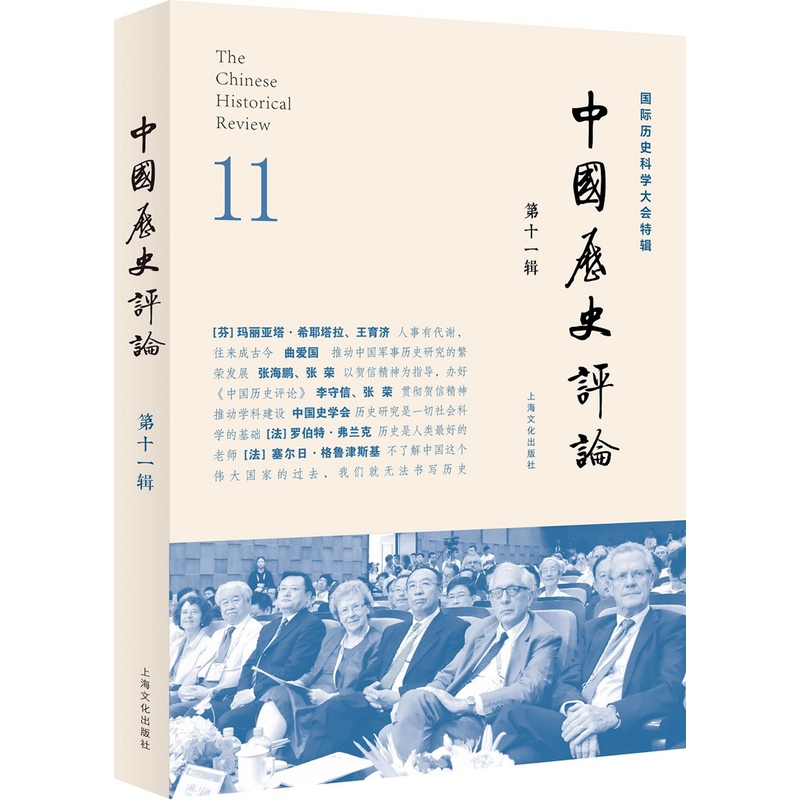中国历史评论-国际历史科学大会特辑-第十一辑