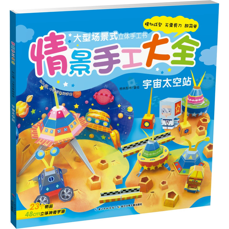 宇宙太空站-情景手工大全-幼儿园.小学低年级适用