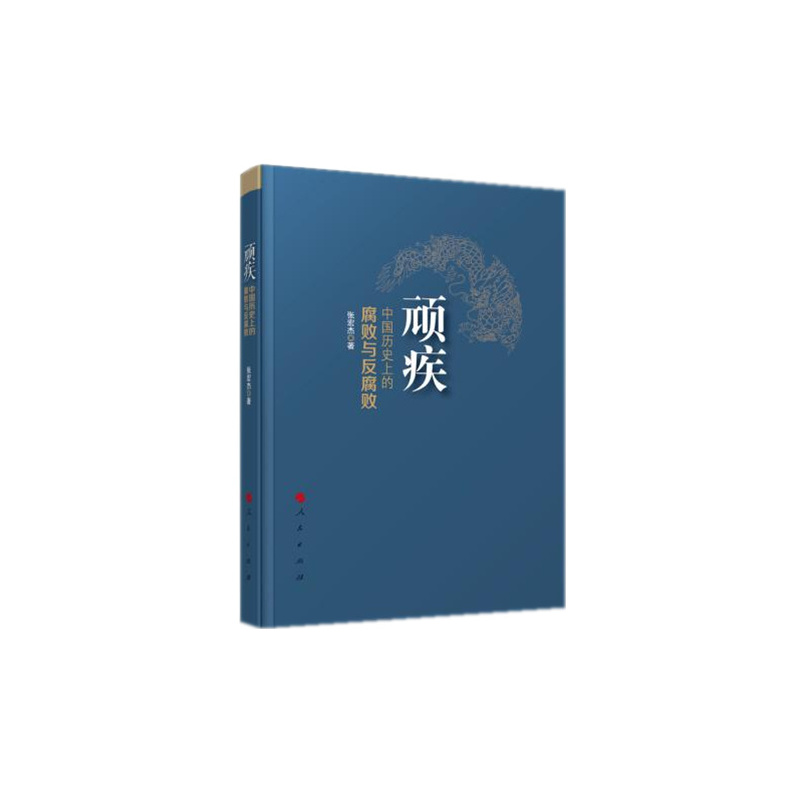 顽疾-中国历史上的腐败与反腐败