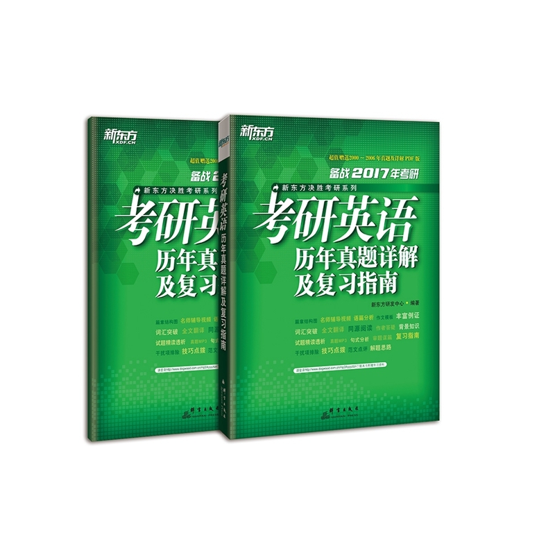 考研英语历年真题详解及复习指南-备战2017年考研