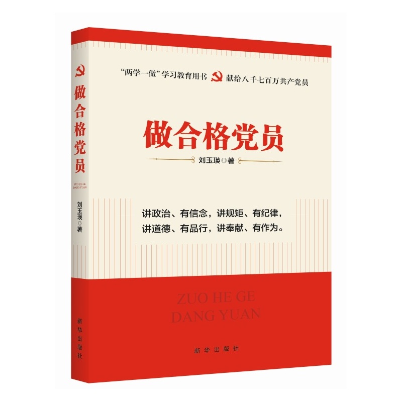 做合格党员