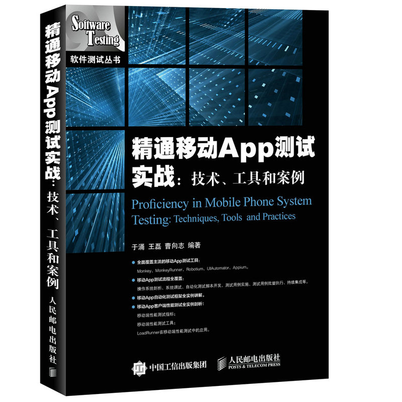 精通移动App测试实战:技术.工具和案例