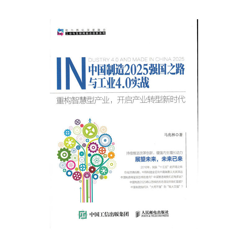 中国制造2025强国之路与工业4.0实战