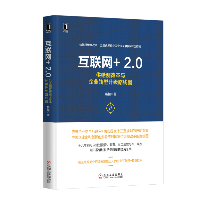 互联网+2.0-供给侧改革与企业转型升级路线图