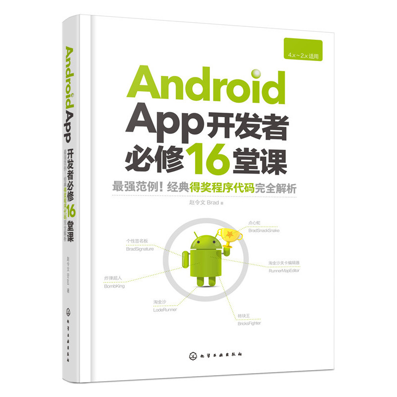 Android App开发者必修16堂课-4X-2X适用