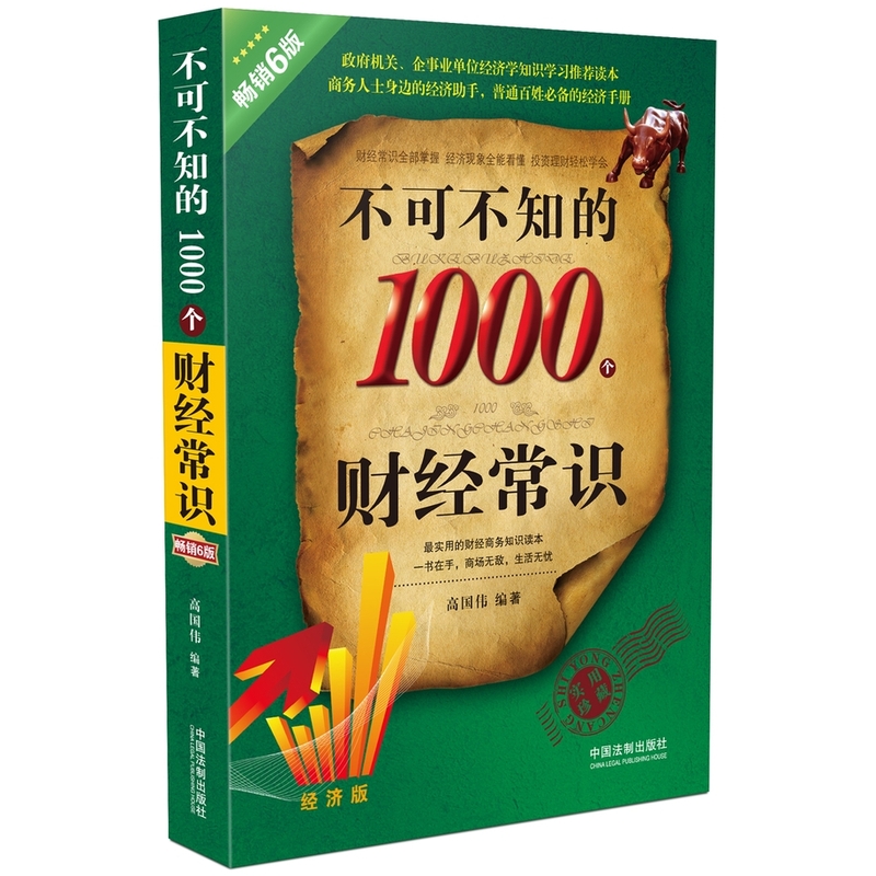 不可不知的1000个财经常识-畅销6版-经济版