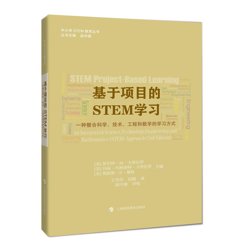 基于项目的STEM学习-一个整合科学.技术.工程和数学的学习方式