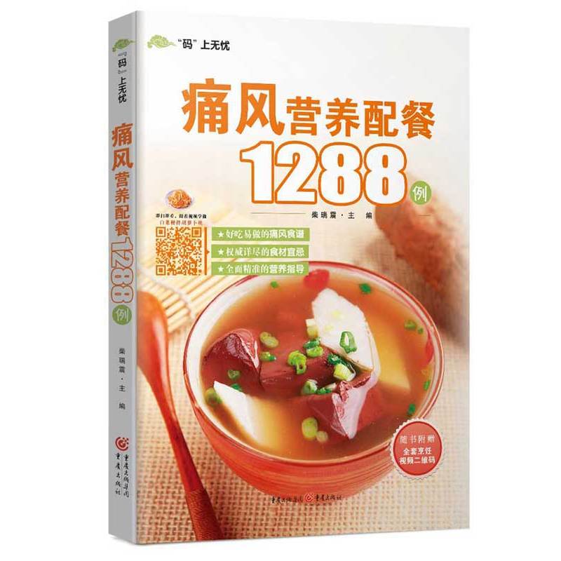 痛风营养配餐1288例-随书附赠全套烹饪视频二维码