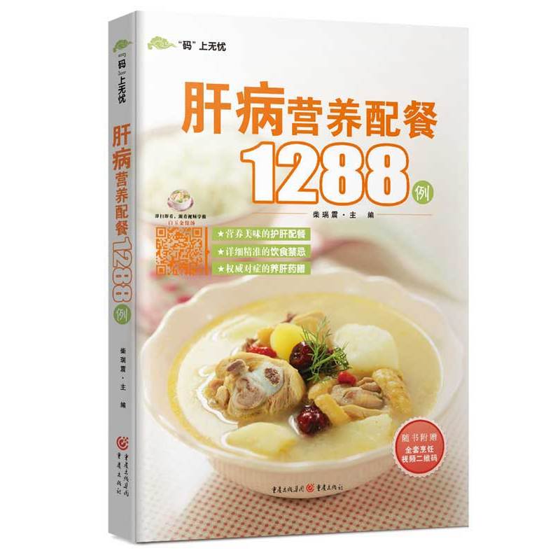 肝病营养配餐1288例-随书附赠全套烹饪视频二维码