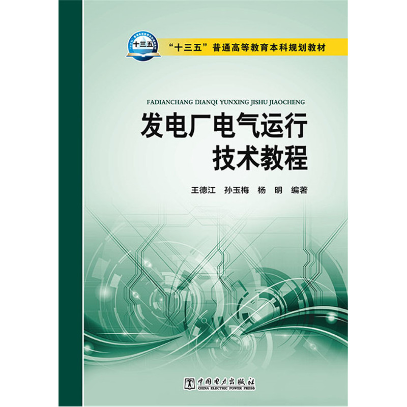 发电厂电气运行技术教程