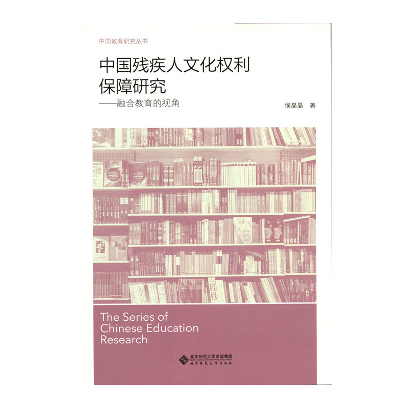 中国残疾人文化权利保障研究-融合教育的视角