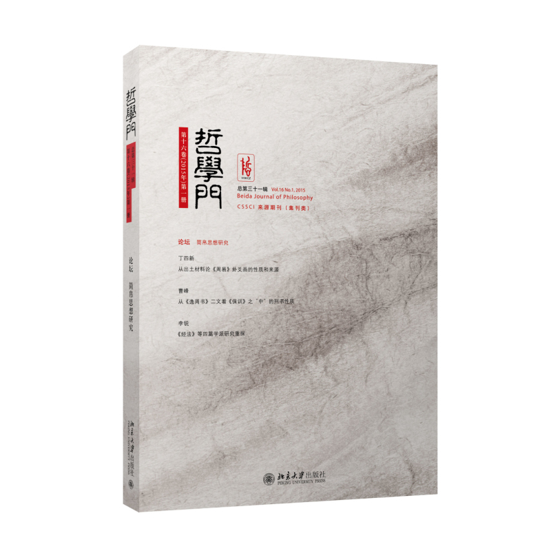 哲学门-第十六卷(2015年)第一册-总第三十一辑