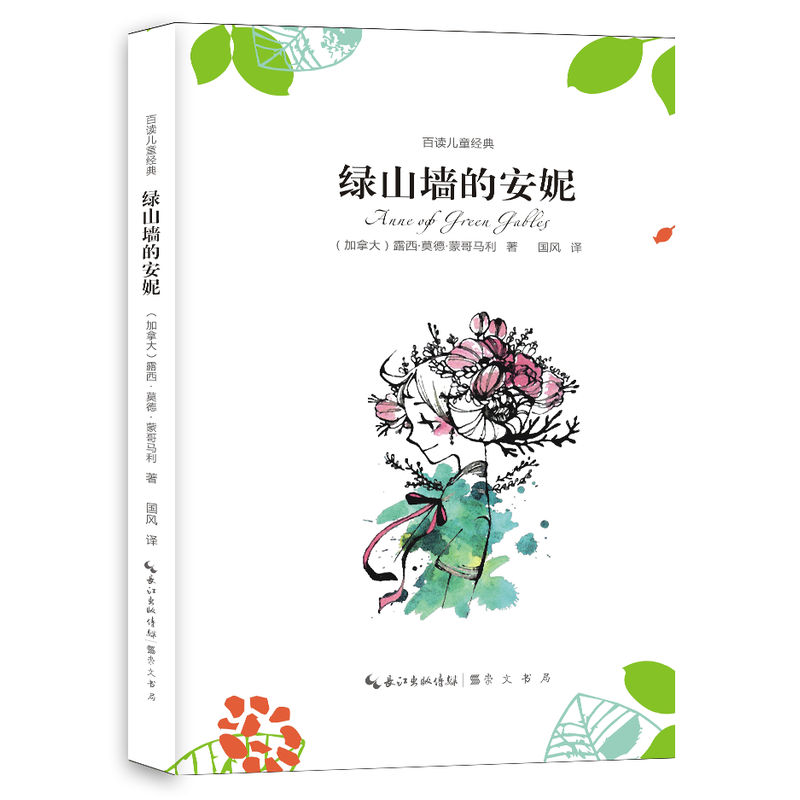 绿山墙的安妮--百读儿童经典