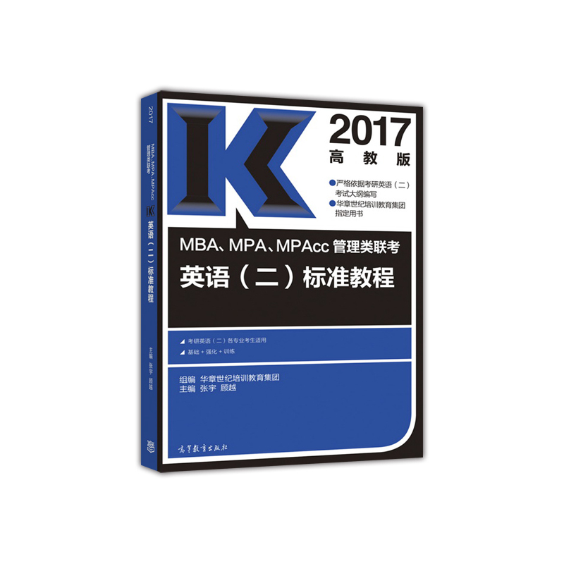 2017-MAB.MPA.MPAcc管理类联考英语(二)标准教程-高教版