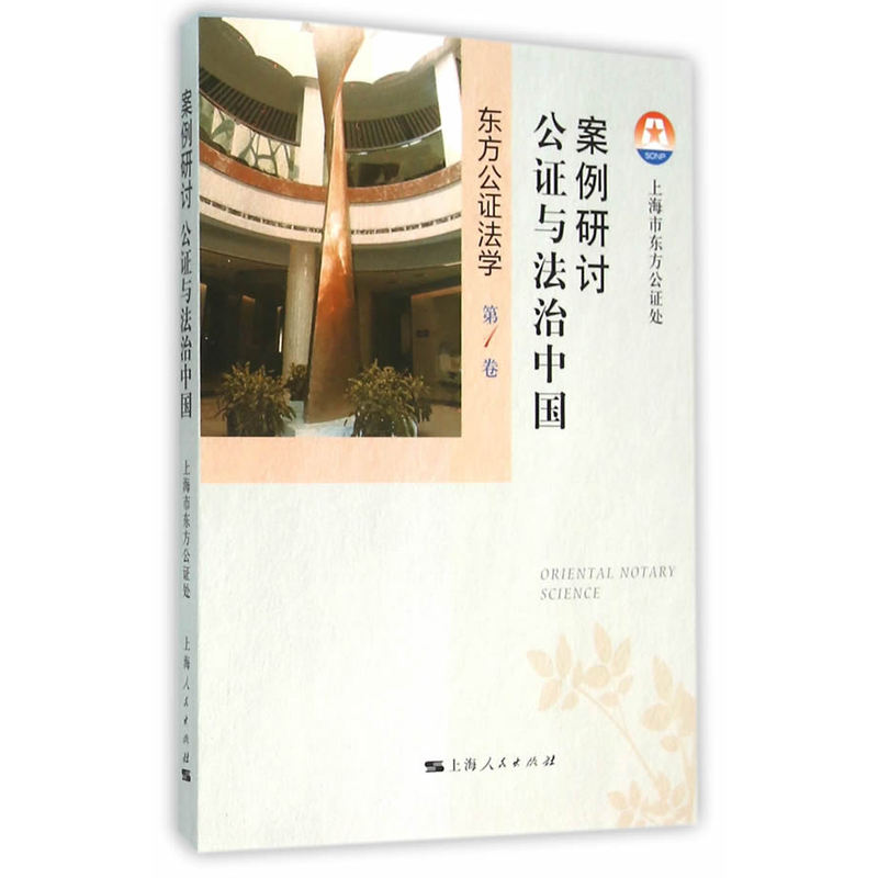 东方公证法学 第1卷-案例研讨-公证与法治中国