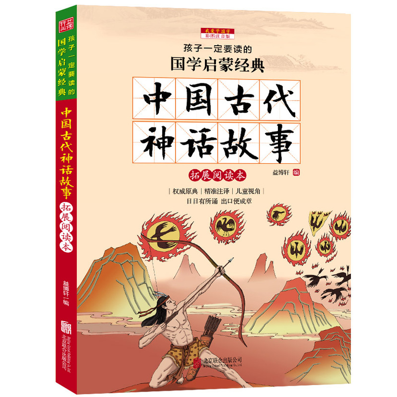 中国古代神话故事-孩子一定要读的国学启蒙经典-彩图注音版