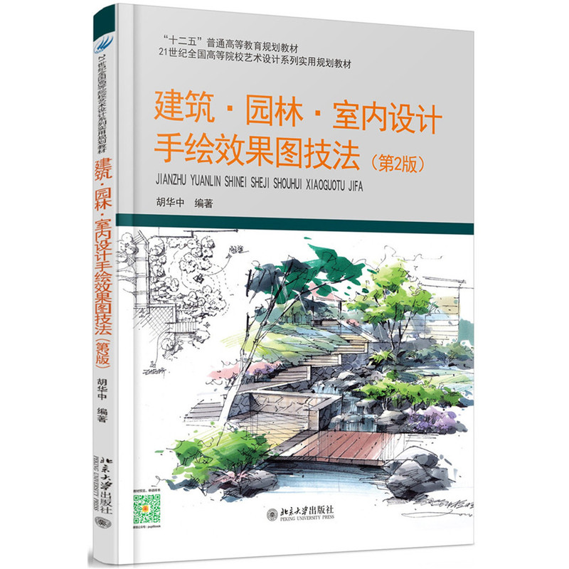 建筑.园林.室内设计手绘效果图技法-(第2版)