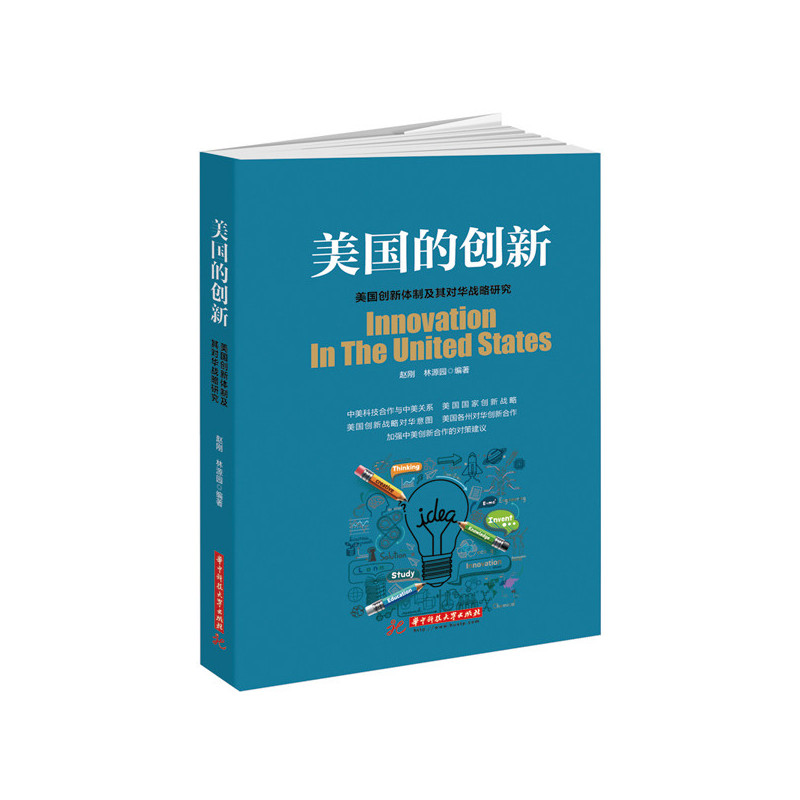 美国的创新:美国创新体制及其对华战略研究