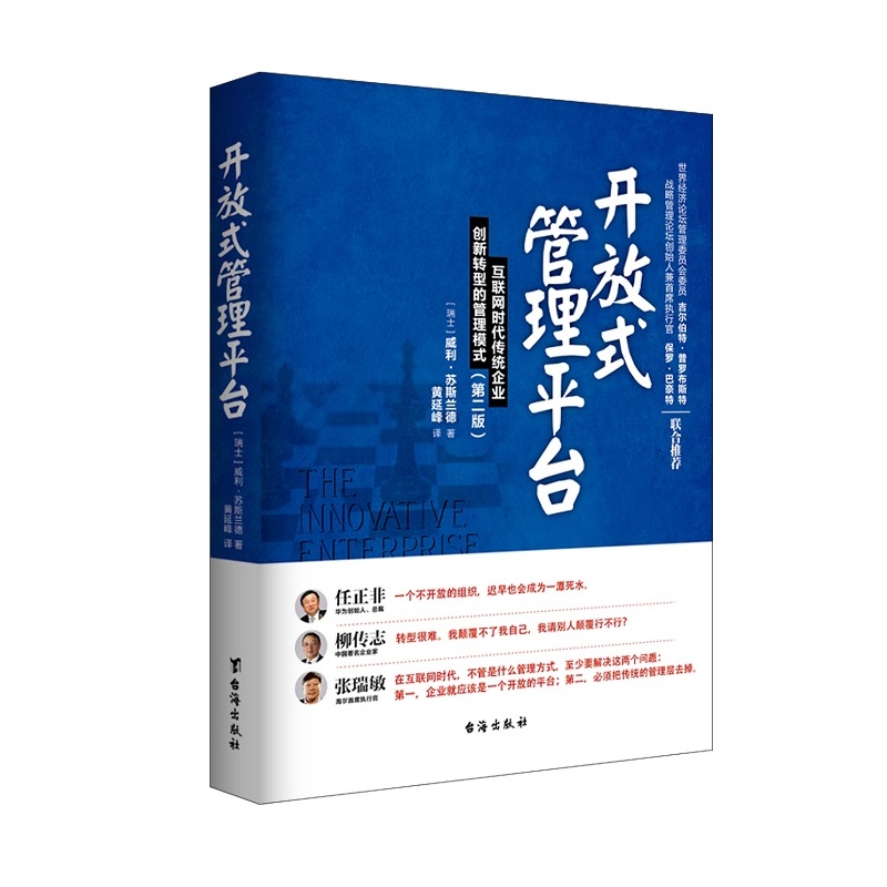 开放式管理平台:互联网时代传统企业创新转型的管理模式