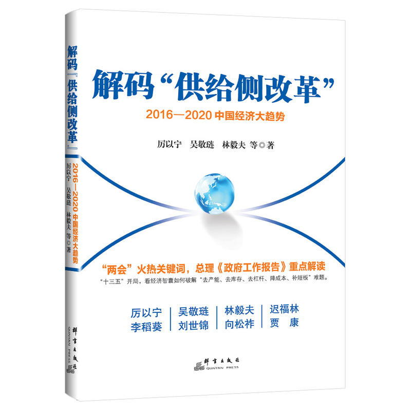 解码供给侧改革:2016:2020中国经济大趋势