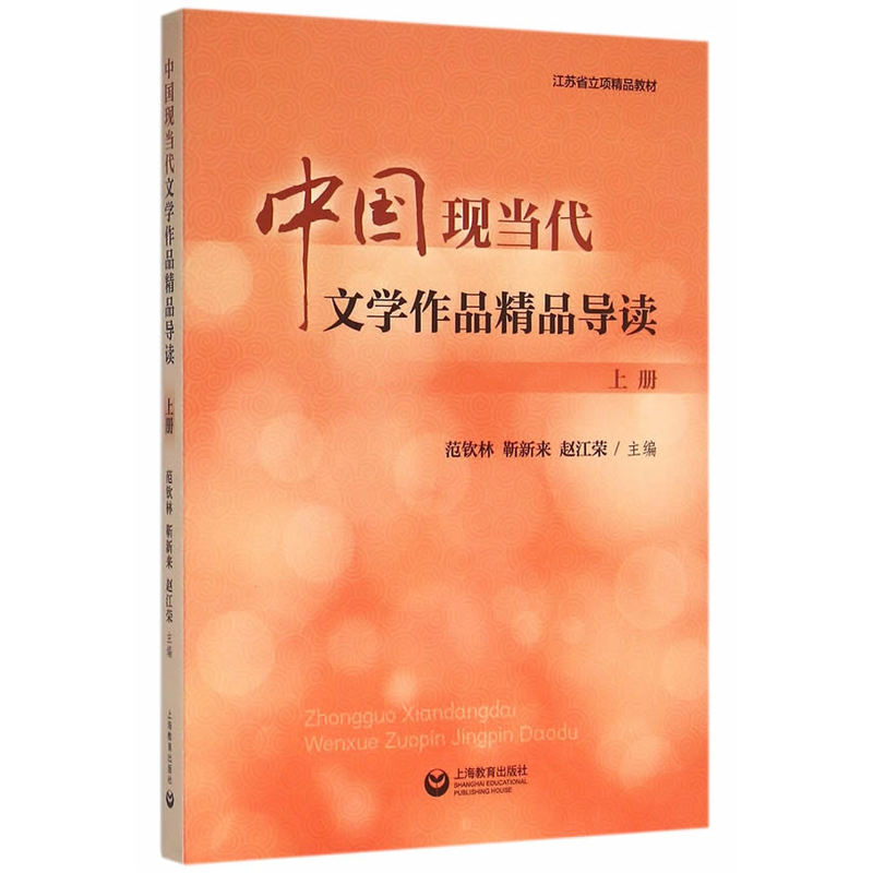 中国现当代文学作品精品导读:上册